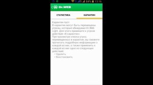 DrWeb для Android. Обзор бесплатного антивируса для Андроид.