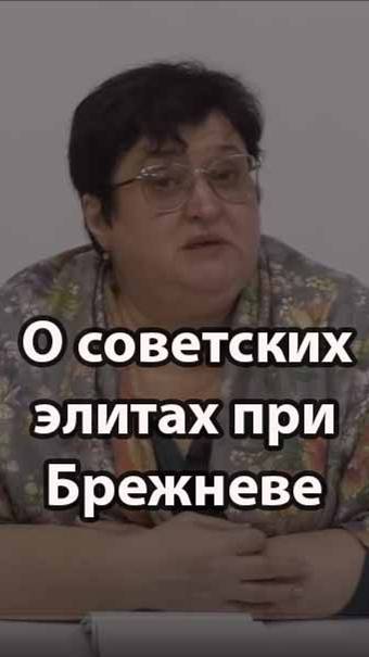 О советских элитах в брежневский период