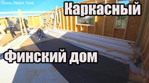 Подготовка стен под установку ЗАВОДСКИХ ФЕРМ!!! Финский каркасный дом 120м2 в один этаж