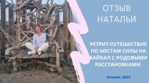 Отзыв Натальи. Ретрит-путешествие с Родовыми Расстановками и практиками. Ольхон, Байкал