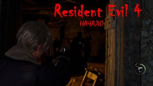 Resident Evil 4 - Начало