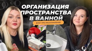 ОРГАНИЗАЦИЯ ПРОСТРАНСТВА _ Расхламляем ванную комнату