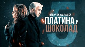 Платина и Шоколад - Серия 5. Диалоги. Озвучка фанфика. Драмиона.