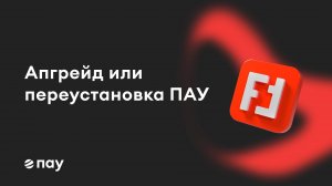 Переход на другую редакцию или переустановка программы ПАУ