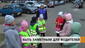 БЫТЬ ЗАМЕТНЫМ ДЛЯ ВОДИТЕЛЕЙ.