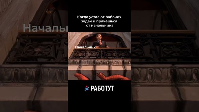 Прятки с начальством