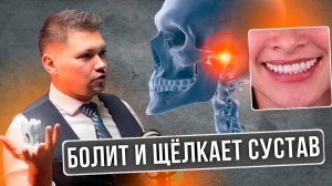 Почему щёлкает челюсть | Бруксизм — причины и лечение | Подкаст Анастасия Чистякова и Михаил Саулин