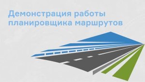Планирование маршрутов доставки: оптимизация внутригородской логистики