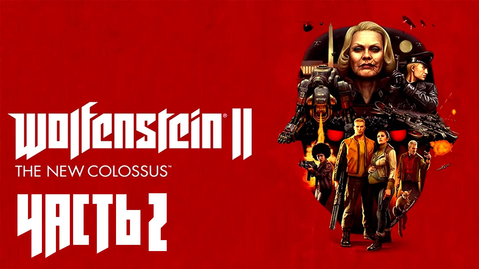 Wolfenstein II: The New Colossus ► Часть 2 ► Трудное детство ► Западня