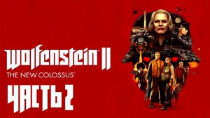 Wolfenstein II: The New Colossus ► Часть 2 ► Трудное детство ► Западня