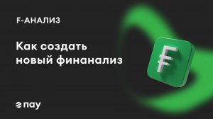 Как создать финансовый анализ в программе «F-Анализ»