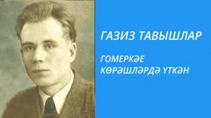 Гомеркәе көрәшләрдә үткән