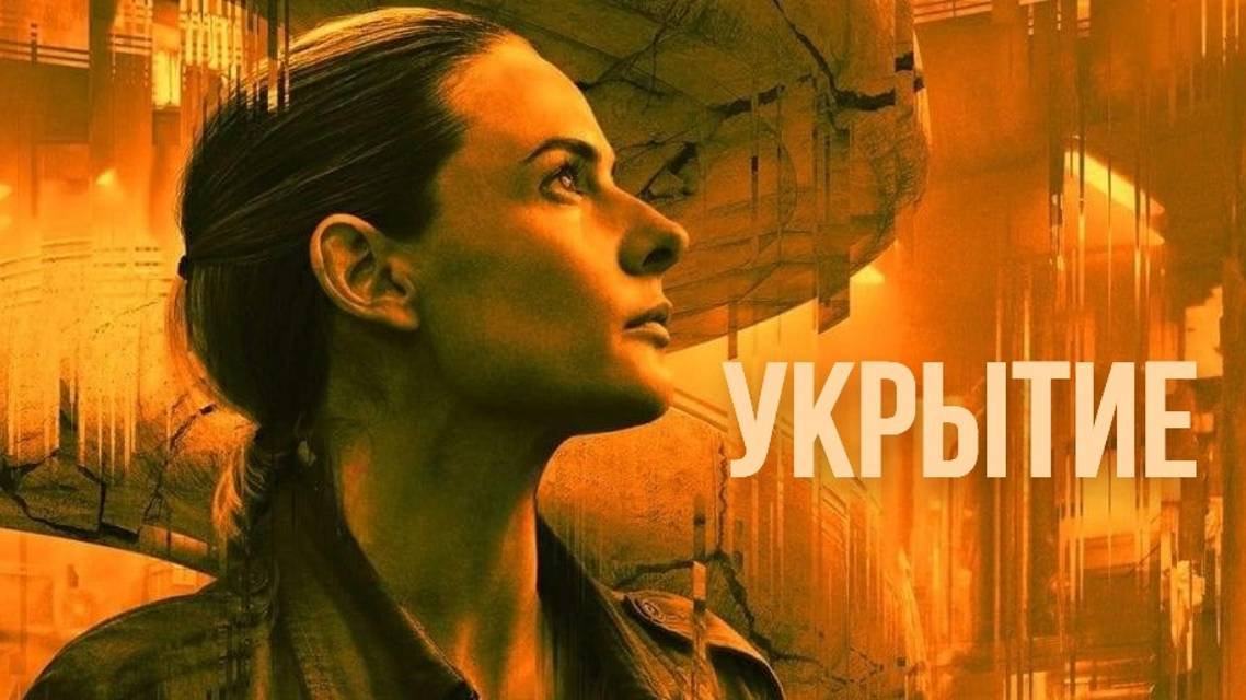 Укрытие 2 сезон Русский трейлер 2024