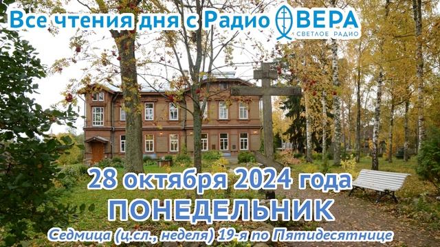 28 октября 2024: Апостол, Евангелие, календарь (Преподобный Евфимий Новый, Преподобномученик Лук...