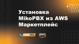 Инструкция по установке готового образа  MikoPBX из AWS Marketplace