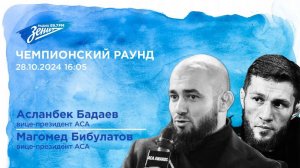 Чемпионский раунд. В гостях Асланбек Бадаев, вице-президент АСА и Магомед Бибулатов, вице-президент