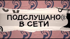 Подслушано в сети. 26 октября 2024 г.