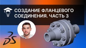 Фланцевое соединение в SolidWorks. Создание сборки