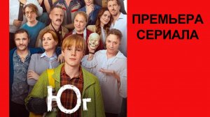 Сериал Юг Тизер - 1 сезон