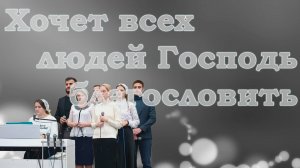 Хочет всех людей Господь благословить / Христианские песни