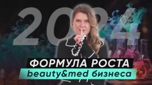 Как привлекать клиентов в 2024 году? Формула кратного роста для beauty&med бизнеса.