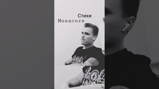 Mosacore - Стихи #поэзия #стихи #mosacore #rock #любовь #боль #творчество #рок #аниме #исекай #поэт