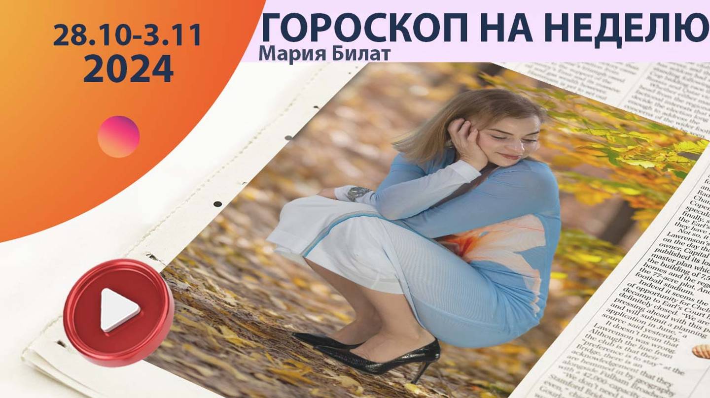 Гороскоп на неделю 28.10 -3.11 для всех знаков зодиака.  @МарияБилат