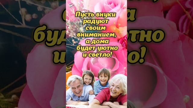 С Днём бабушек и дедушек! ❤️ 28 октября! 🌺 Пусть каждый новый день дарит Вам счастливые эмоции!  💗