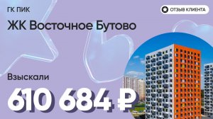 ВЗЫСКАЛИ 610 684 ₽ для клиента из ЖК Восточное Бутово / Недоделки в ремонте / ГК ПИК