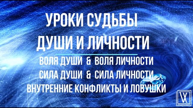 Уроки Души и Уроки Личности. Ловушки восприятия..