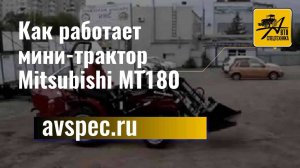 Мини трактор Mitsubishi MT180