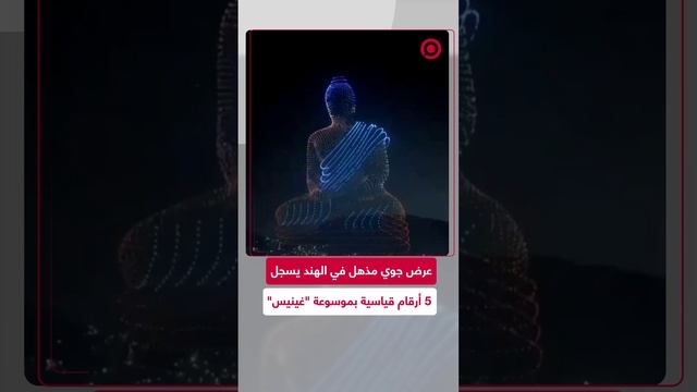 عرض جوي بمسيرات في الهند يسجل أرقاما قياسية عالمية بموسوعة "غينيس"