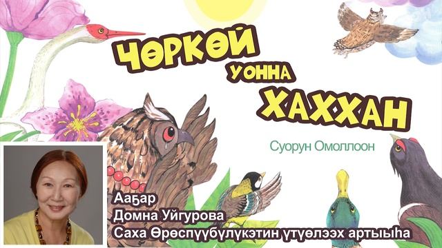 Чөркөй уонна хаххан