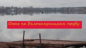 Осень на пруду