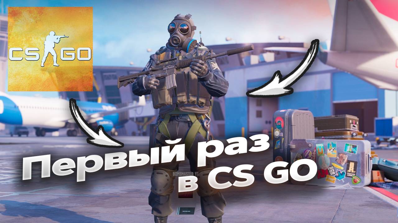 Первый раз в CS GO | Как играть в CS