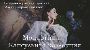 Промо 2. Моцартиана: Капсульная коллекция