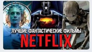 20 Лучших фантастических фильмов Netflix, которые нельзя пропустить (Обновлено 2024)