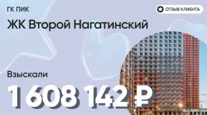 1 608 142 руб. от ЗАСТРОЙЩИКА для нашего клиента / ЖК Второй Нагатинский / Неустойка за просрочку