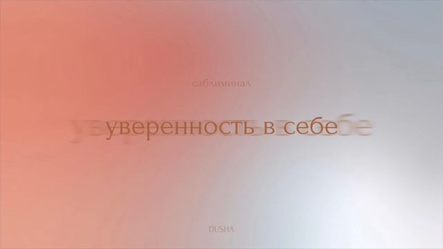 Саблиминал: уверенность в себе🤍