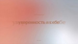 Саблиминал: уверенность в себе🤍