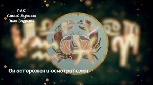 12 Причин: Почему Рак Самый Лучший Знак Зодиака