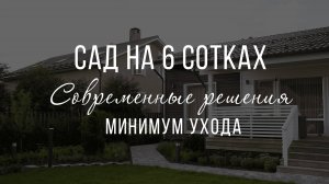 Land Blog | Обзор современного сада на 6 сотках. Оптимальные решения для загородного участка.