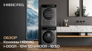 Обзор колонны HIBERG из стиральной машины I-DDQ11 - 1014 SD и сушильной HDQ11 - 10 SD