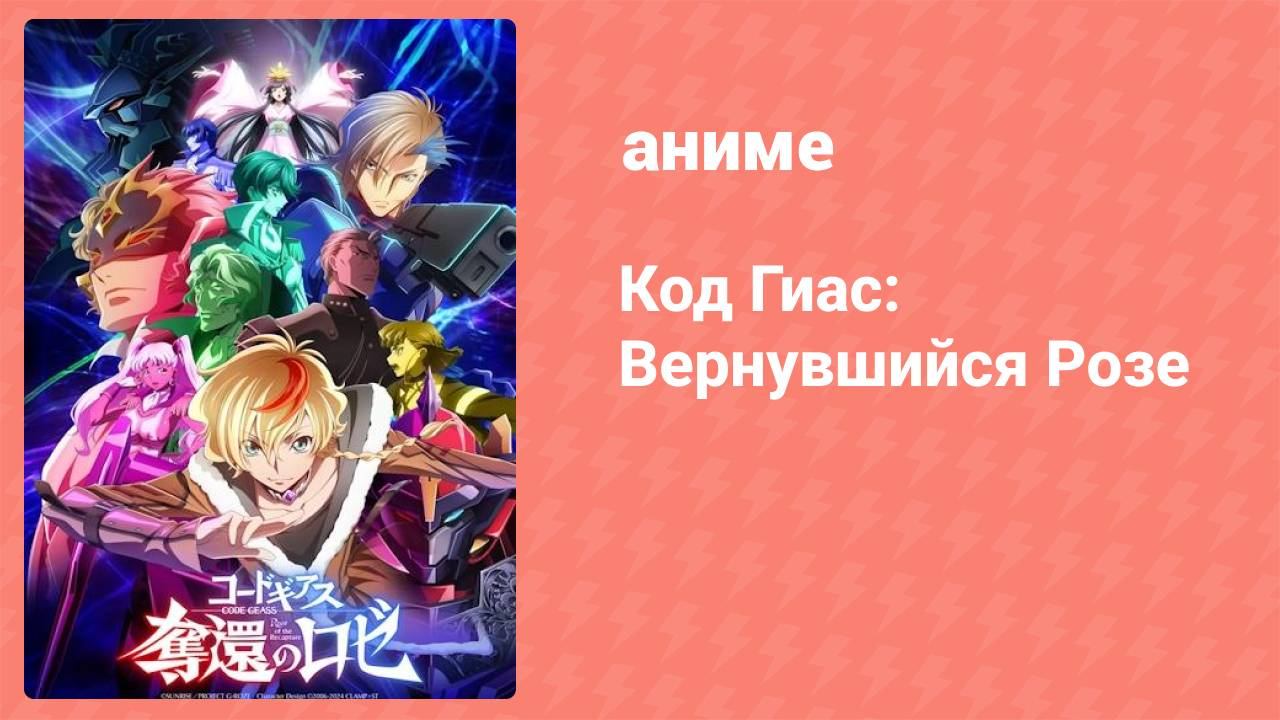 Код Гиас: Восставший Лелуш — Пробуждение (аниме, 2017)