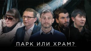 Битва за парк: как строительство храмов поссорило жителей двух районов Иркутска / СЛИВА