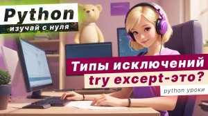 Что такое try except в Python? Типы исключений в Python