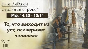 ЕВАНГЕЛИЕ: МФ. 14:35 – 15:11