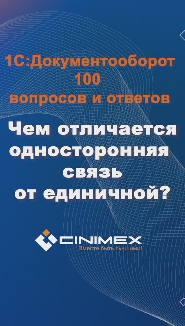 Чем отличается односторонняя связь от единичной? #cinimex #1с #1сдокументооборот #1с_документооборот