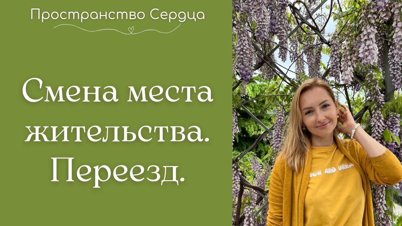 Смена места жительства. Переезд.