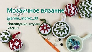 Мозаичное вязание. Готовимся к Новому году....